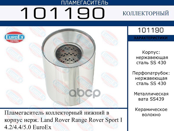 Пламегаситель Коллекторный Нижний В Корпус Нерж. EuroEX арт. 101190