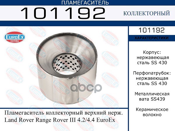 Пламегаситель Коллекторный Верхний Нерж. EuroEX арт. 101192