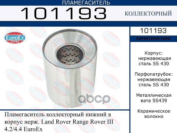 Пламегаситель Коллекторный Нижний В Корпус Нерж. EuroEX арт. 101193