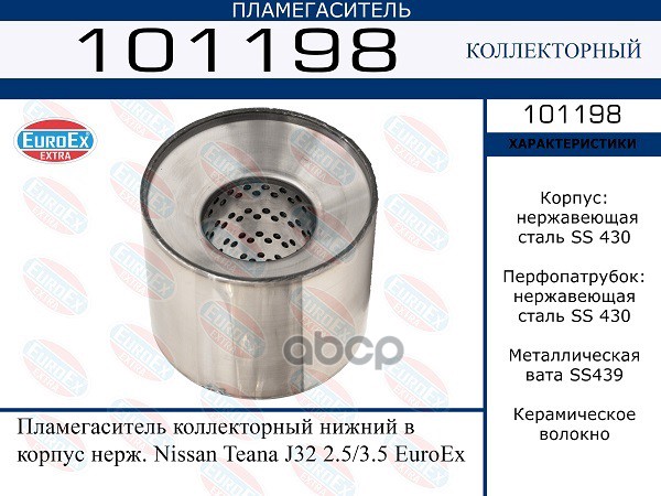 Пламегаситель Коллекторный Нижний В Корпус Нерж. EuroEX арт. 101198