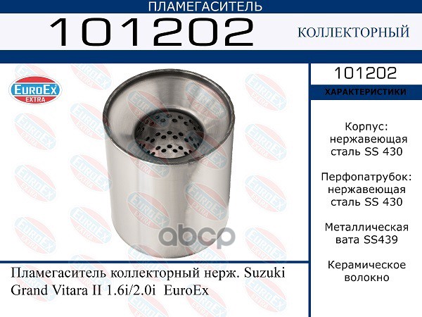 Пламегаситель Коллекторный Нерж. EuroEX арт. 101202