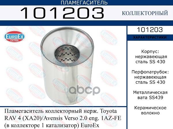 Пламегаситель Коллекторный Нерж. (В Коллекторе 1 Катализатор) EuroEX арт. 101203