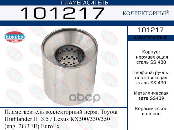 Пламегаситель Коллекторный Нерж. EuroEX арт. 101217