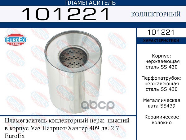 Пламегаситель Коллекторный Нерж. Нижний В Корпус EuroEX арт. 101221