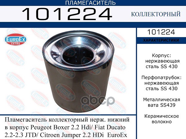 Пламегаситель Коллекторный Нерж. Нижний В Корпус EuroEX арт. 101224