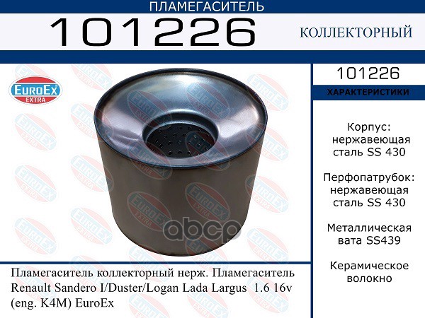Пламегаситель Коллекторный Нерж. EuroEX арт. 101226