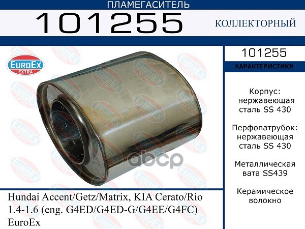 Пламегаситель Коллекторный Овал Нерж. EuroEX арт. 101255
