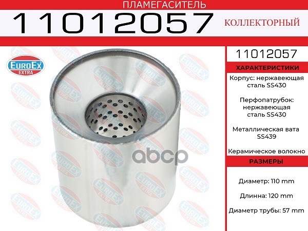 Пламегаситель Коллекторный 110X120x57 Нерж. EuroEX арт. 11012057