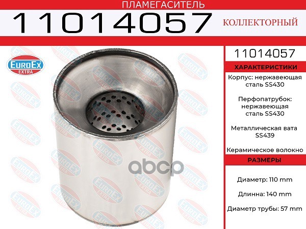 Пламегаситель Коллекторный 110X140x57 Нерж. EuroEX арт. 11014057