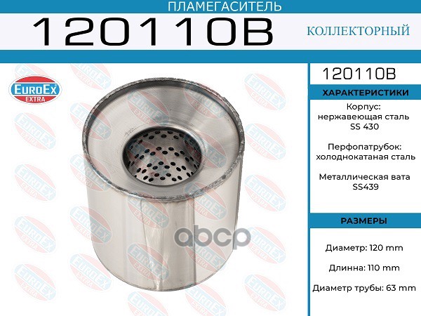 Пламегаситель Коллекторный 120X110x63 EuroEX арт. 120110B