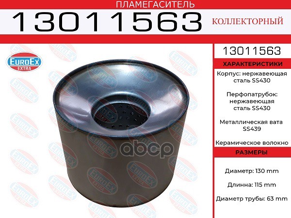 Пламегаситель Коллекторный 130X115x63 Нерж. EuroEX арт. 13011563
