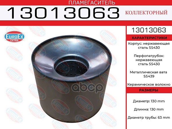 Пламегаситель Коллекторный 130X130x63 Нерж. EuroEX арт. 13013063