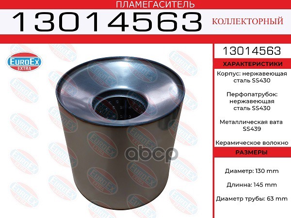 Пламегаситель Коллекторный 130X145x63 Нерж. EuroEX арт. 13014563