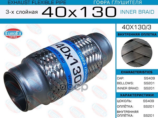 Гофра Глушителя 40X130 3-Х Слойная EuroEX арт. 40X1303