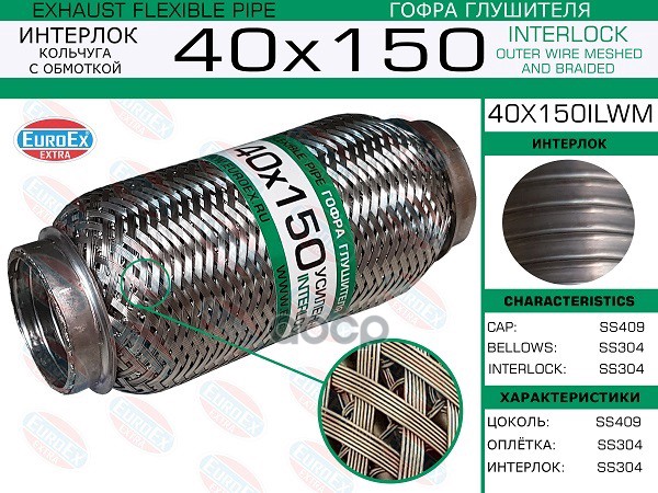 Гофра Глушителя 40X150 Кольчуга С Обмоткой EuroEX арт. 40X150ILWM