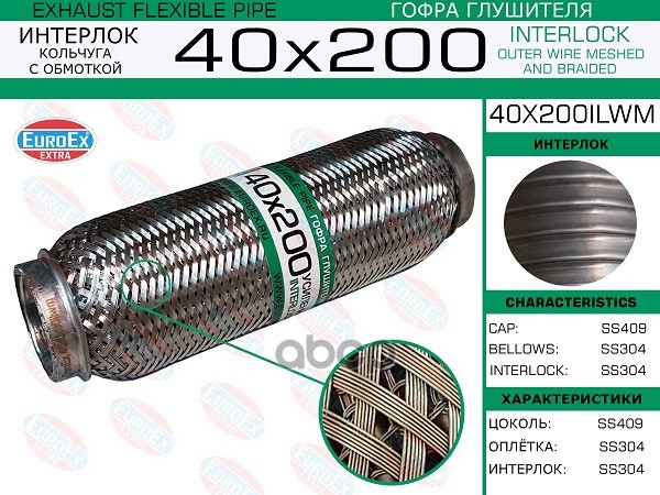 Гофра Глушителя 40X200 Кольчуга С Обмоткой EuroEX арт. 40X200ILWM