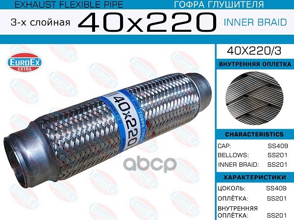 Гофра Глушителя 40X220 3-Х Слойная EuroEX арт. 40X2203