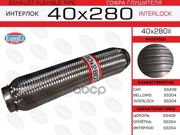 Гофра Глушителя 40X280 Усиленная (Interlock) EuroEX арт. 40X280IL