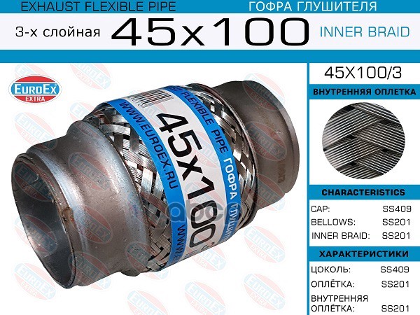 Гофра Глушителя 45X100 3-Х Слойная EuroEX арт. 45X1003