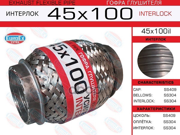 Гофра Глушителя 45X100 Усиленная (Interlock) EuroEX арт. 45X100IL