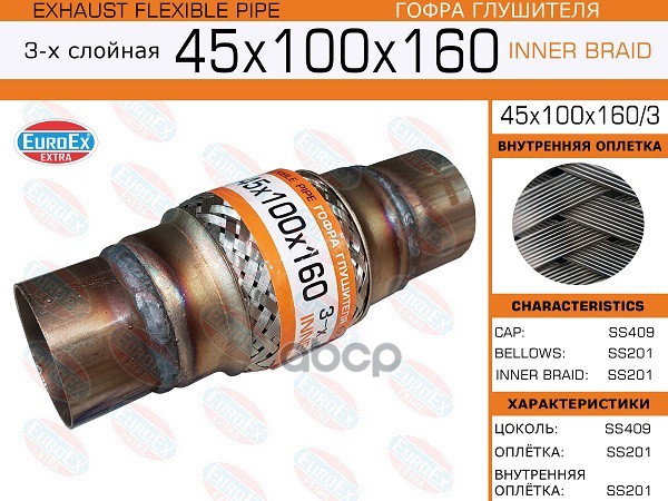 Гофра Глушителя 45X100 C Цоколями, Общ. L = 160 3-Х Слойная EuroEX арт. 45X100X1603