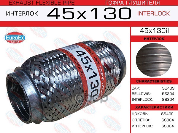Гофра Глушителя 45X130 Усиленная (Interlock) EuroEX арт. 45X130IL