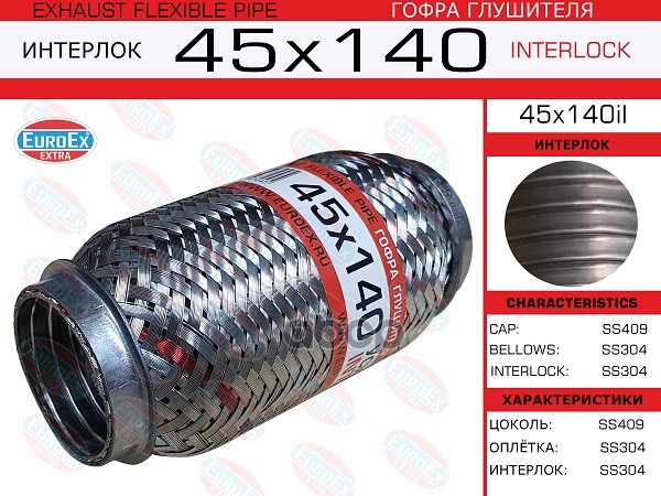 Гофра Глушителя 45X140 Усиленная (Interlock) EuroEX арт. 45X140IL