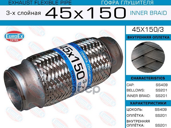 Гофра Глушителя 45X150 3-Х Слойная EuroEX арт. 45X1503