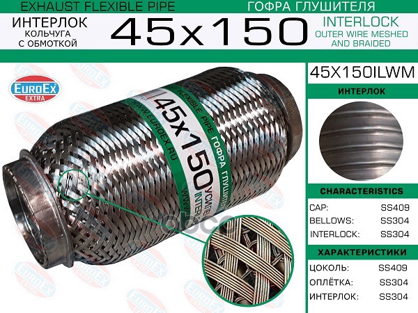 Гофра Глушителя 45X150 Кольчуга С Обмоткой EuroEX арт. 45X150ILWM