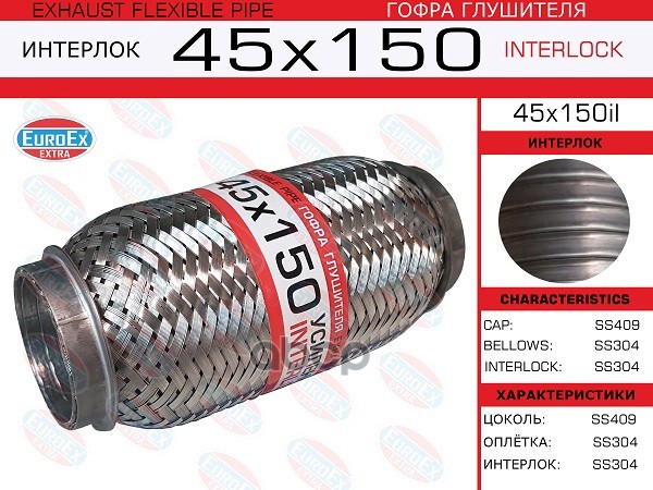 Гофра Глушителя 45X150 Усиленная (Interlock) EuroEX арт. 45X150IL