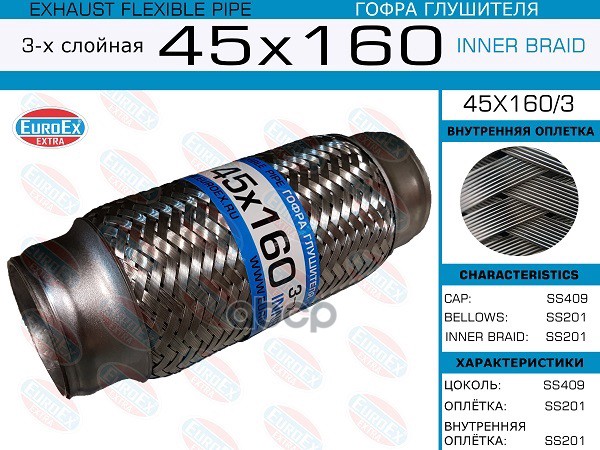 Гофра Глушителя 45X160 3-Х Слойная EuroEX арт. 45X1603