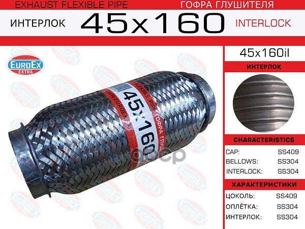 Гофра Глушителя 45X160 Усиленная (Interlock) EuroEX арт. 45X160IL