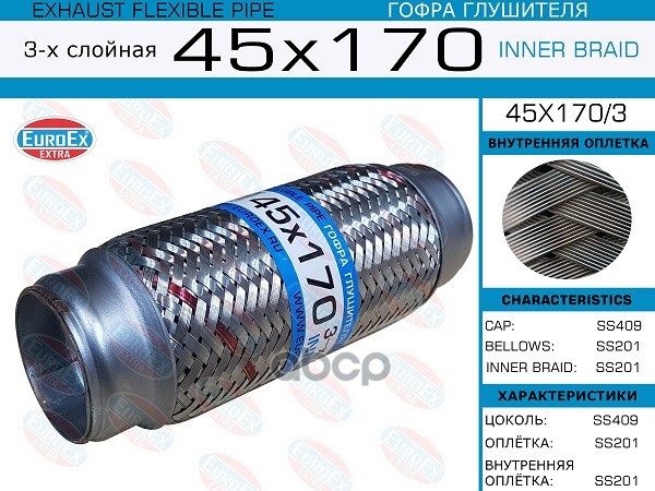 Гофра Глушителя 45X170 3-Х Слойная EuroEX арт. 45X1703