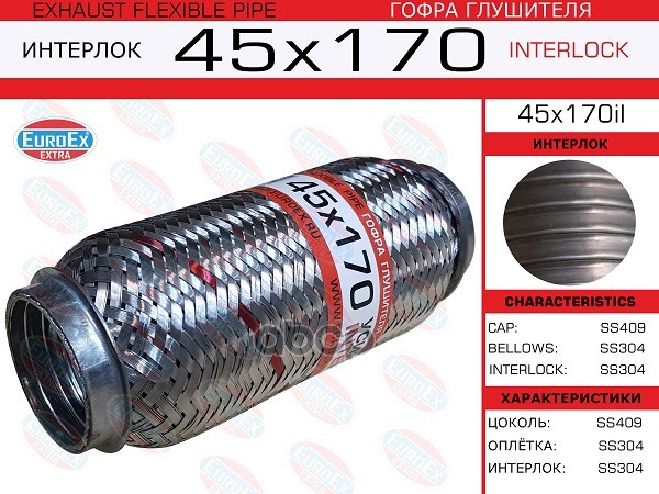 Гофра Глушителя 45X170 Усиленная (Interlock) EuroEX арт. 45X170IL