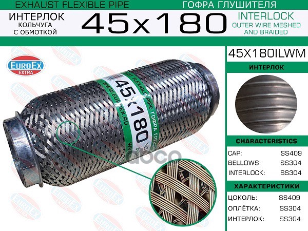 Гофра Глушителя 45X180 Кольчуга С Обмоткой EuroEX арт. 45X180ILWM