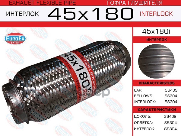 Гофра Глушителя 45X180 Усиленная (Interlock) EuroEX арт. 45X180IL