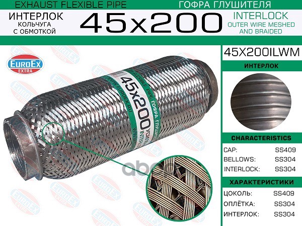 Гофра глушителя 45x200 кольчуга с обмоткой EUROEX арт. 45X200ILWM