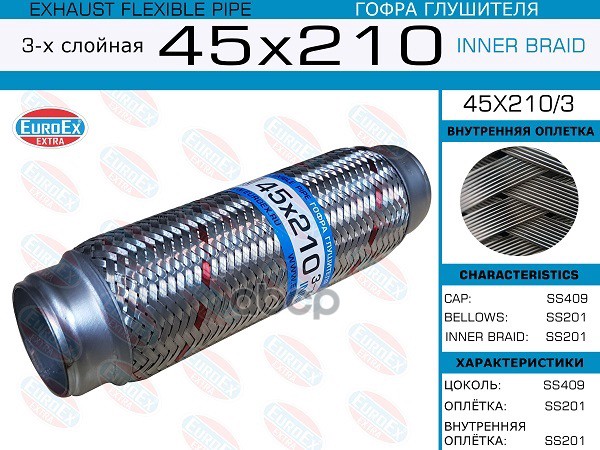 Гофра Глушителя 45X210 3-Х Слойная EuroEX арт. 45X2103