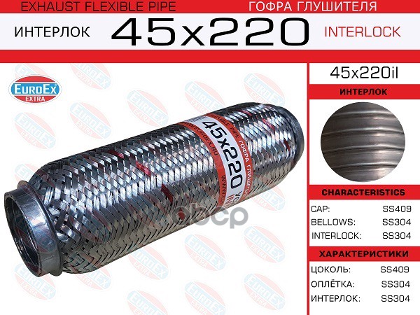Гофра Глушителя 45X220 Усиленная (Interlock) EuroEX арт. 45X220IL