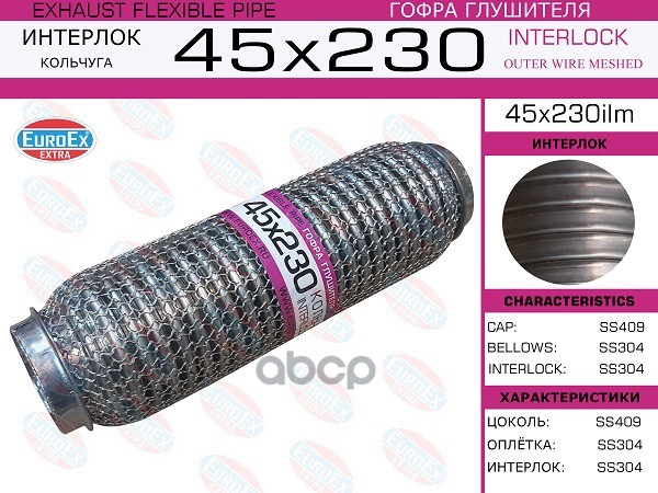 Гофра Глушителя 45X230 Кольчуга EuroEX арт. 45X230ILM