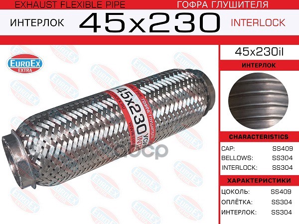 Гофра Глушителя 45X230 Усиленная (Interlock) EuroEX арт. 45X230IL