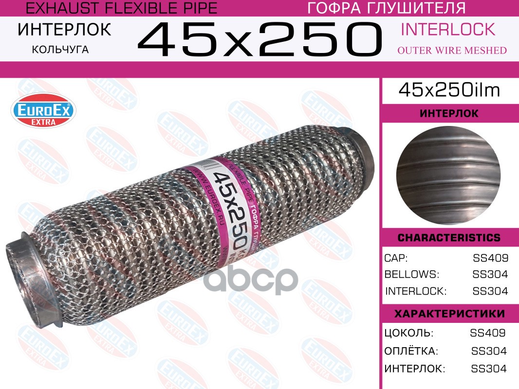 Гофра Глушителя 45X250 Кольчуга EuroEX арт. 45X250ILM