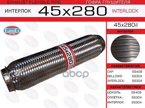 Гофра Глушителя 45X280 Усиленная (Interlock) EuroEX арт. 45X280IL