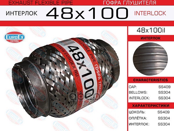 Гофра Глушителя 48X100 Усиленная (Interlock) EuroEX арт. 48X100IL