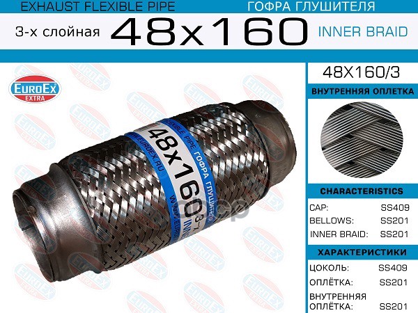 Гофра Глушителя 48X160 3-Х Слойная EuroEX арт. 48X1603