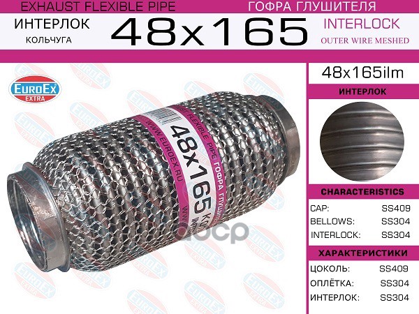Гофра Глушителя 48X165 Кольчуга EuroEX арт. 48X165ILM