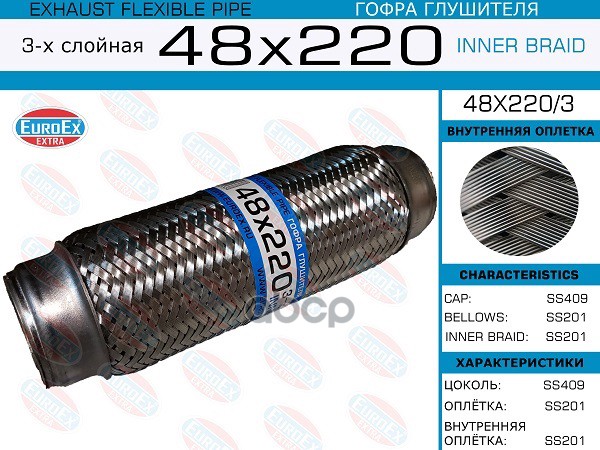 Гофра Глушителя 48X220 3-Х Слойная EuroEX арт. 48X2203
