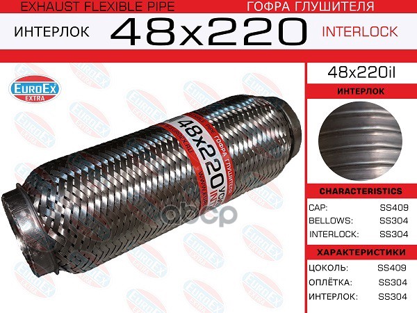 Гофра Глушителя 48X220 Усиленная (Interlock) EuroEX арт. 48X220IL