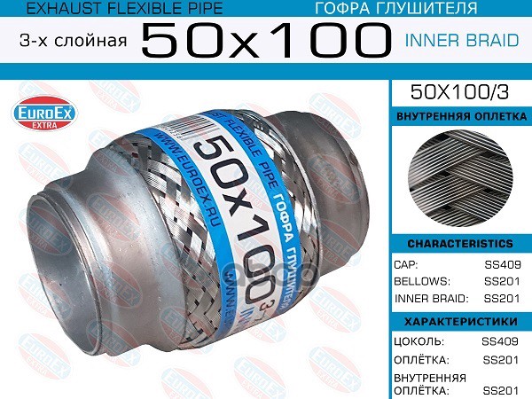 Гофра Глушителя 50X100 3-Х Слойная EuroEX арт. 50X1003