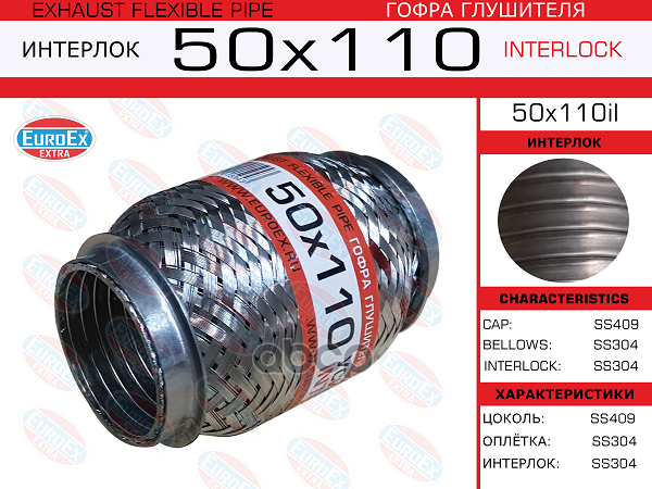 Гофра Глушителя 50X110 Усиленная (Interlock) EuroEX арт. 50X110IL
